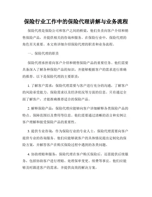 保险行业工作中的保险代理讲解与业务流程
