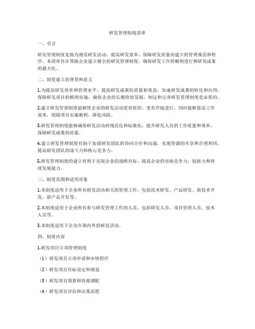 研发管理制度清单