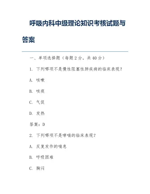 呼吸内科中级理论知识考核试题与答案