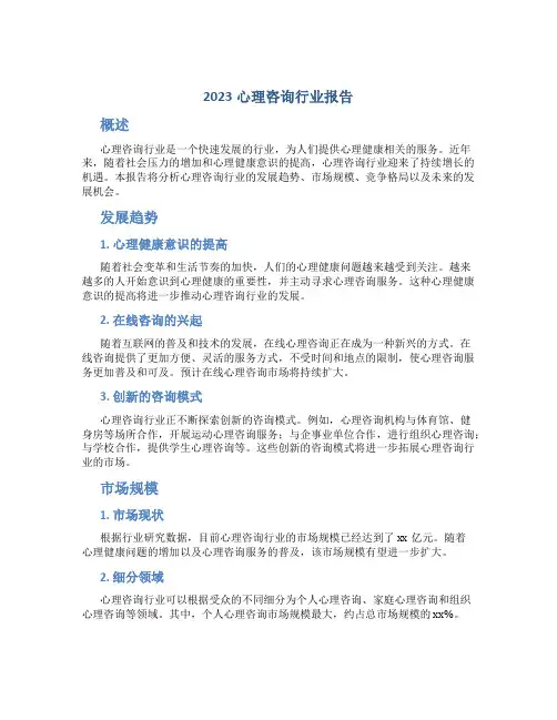 2023心理咨询行业报告
