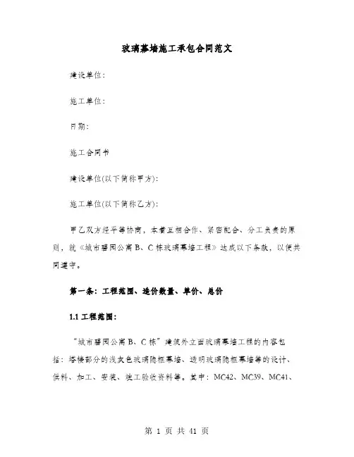 玻璃幕墙施工承包合同范文(六篇)