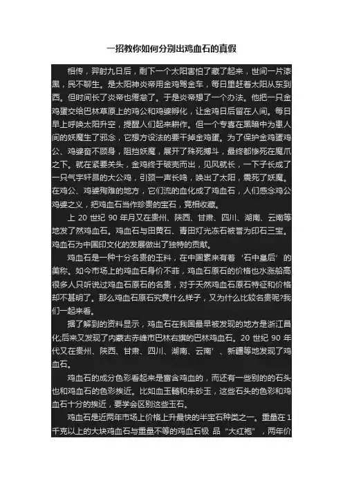 一招教你如何分别出鸡血石的真假
