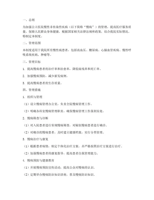 公立医院慢病管理制度
