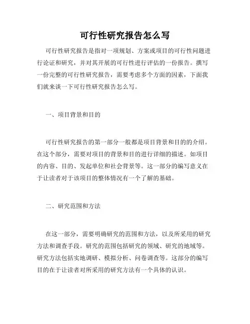 可行性研究报告怎么写