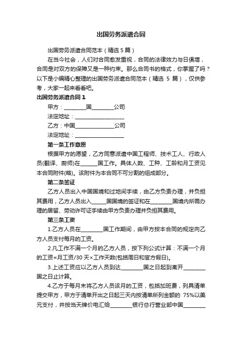 出国劳务派遣合同范本（精选5篇）