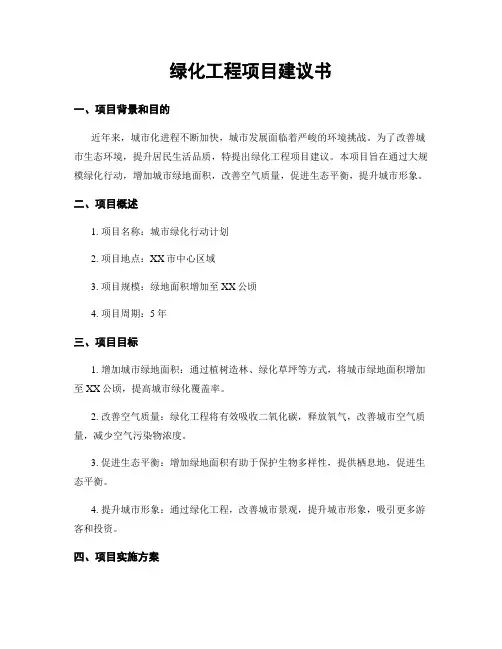 绿化工程项目建议书