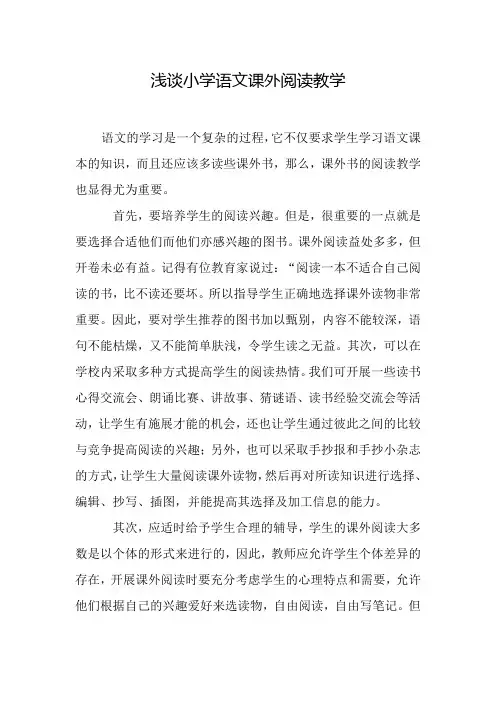 浅谈小学语文课外阅读