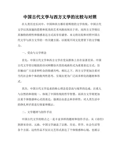 中国古代文学与西方文学的比较与对照