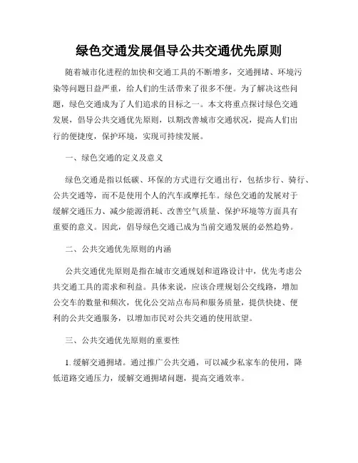 绿色交通发展倡导公共交通优先原则