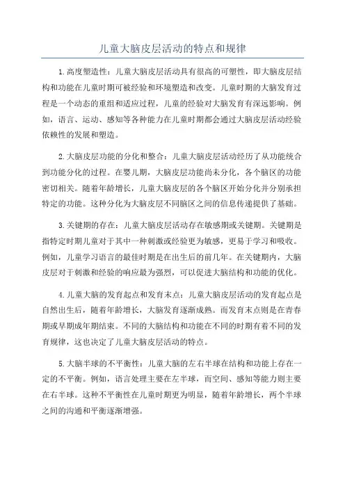 儿童大脑皮层活动的特点和规律