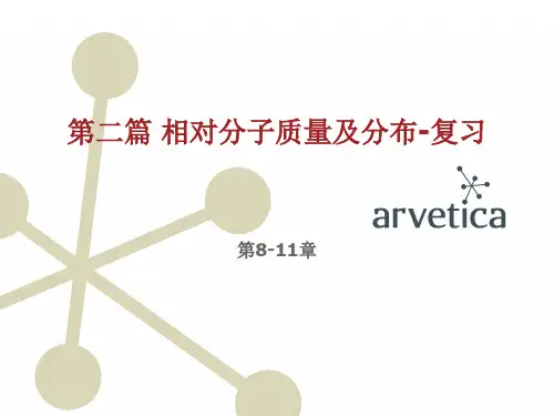 高分子材料研究方法-第二篇复习