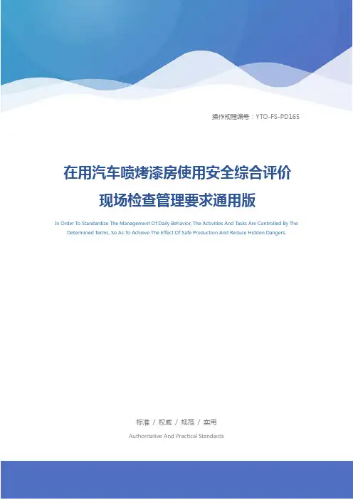 在用汽车喷烤漆房使用安全综合评价现场检查管理要求通用版