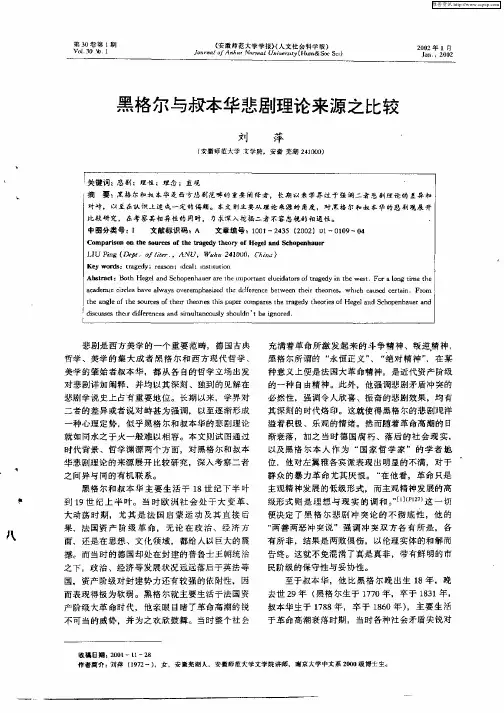 黑格尔与叔本华悲剧理论来源之比较