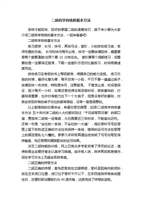 二胡自学自练的基本方法