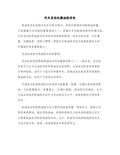 汽车发动机燃油经济性