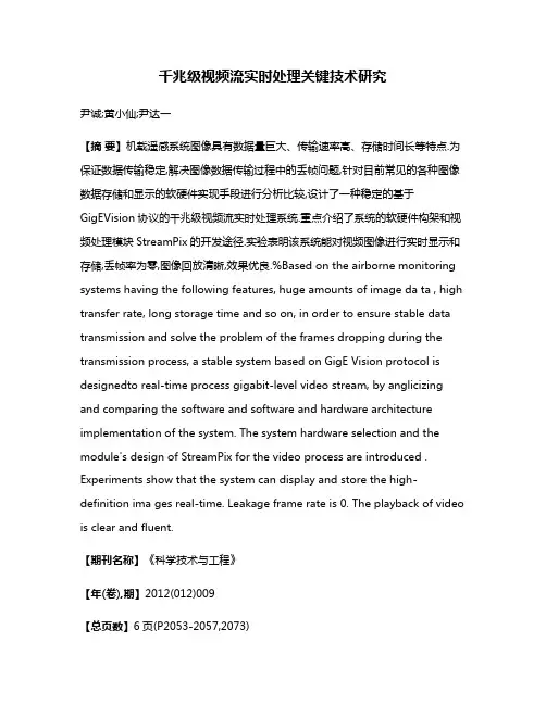 千兆级视频流实时处理关键技术研究