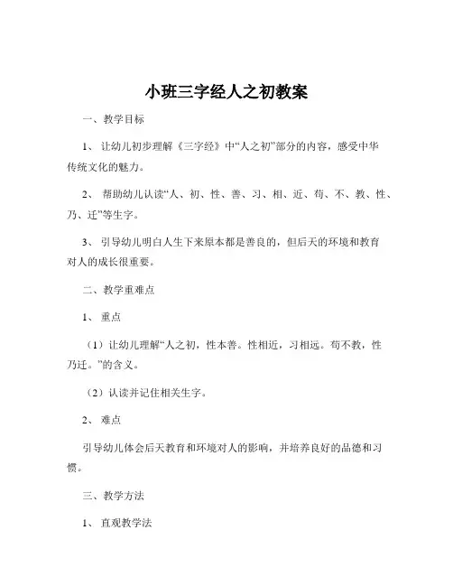 小班三字经人之初教案