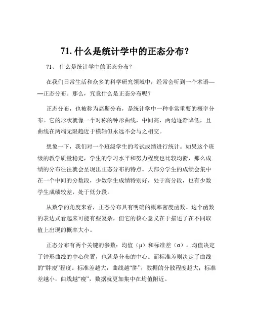 71. 什么是统计学中的正态分布？
