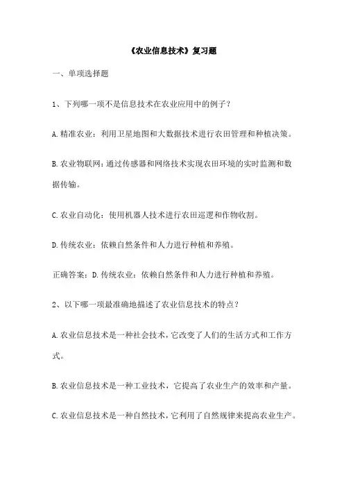 《农业信息技术》复习题
