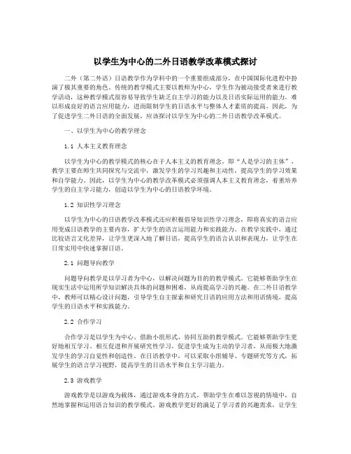 以学生为中心的二外日语教学改革模式探讨