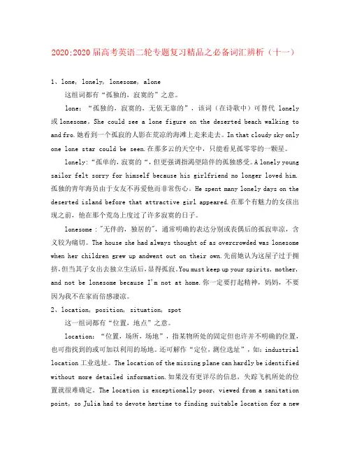 2020届高考英语二轮专题复习 精品之必备词汇辨析(十一)