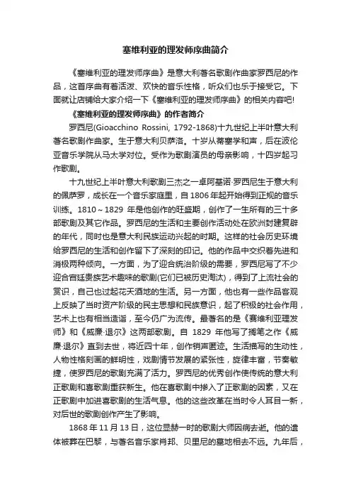 塞维利亚的理发师序曲简介