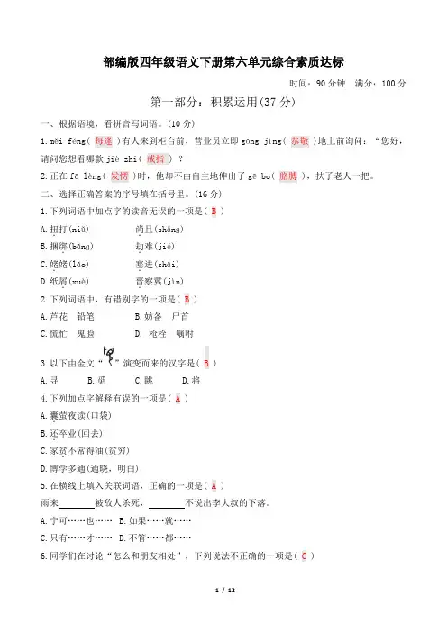 部编版四年级语文下册第六单元综合素质达标 附答案