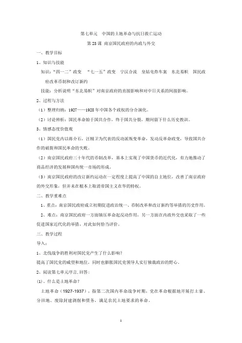 高中历史必修课第五分册备课笔记第23课 南京国民政府的内政与外交