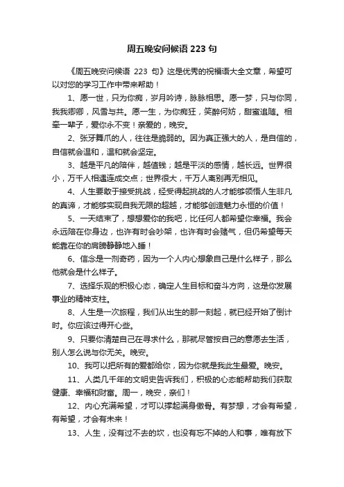 周五晚安问候语223句