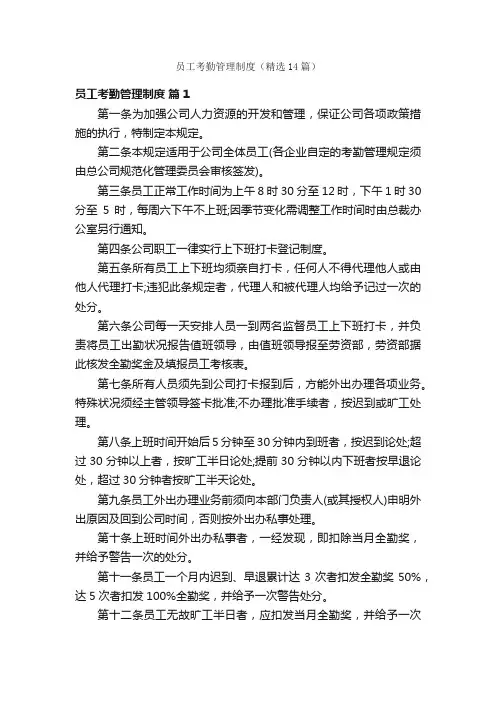 员工考勤管理制度（精选14篇）