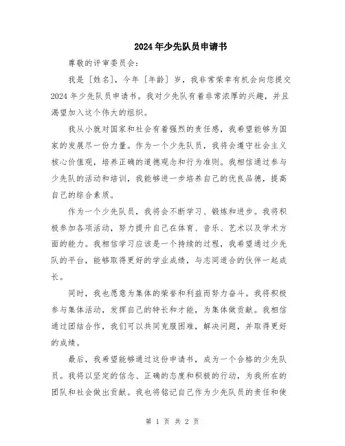 2024年少先队员申请书