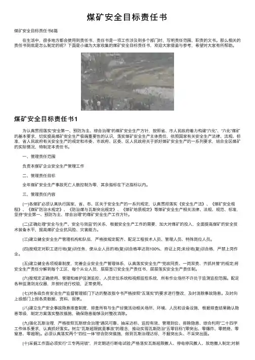 煤矿安全目标责任书