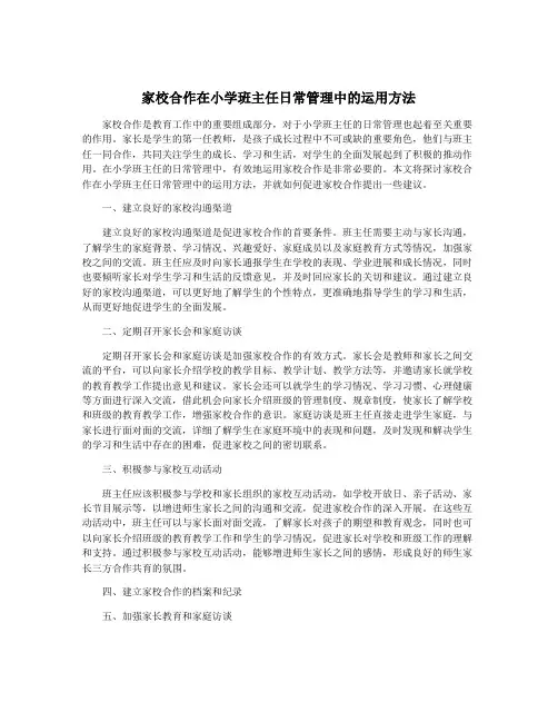 家校合作在小学班主任日常管理中的运用方法