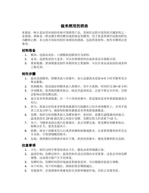 做米酒用的酒曲