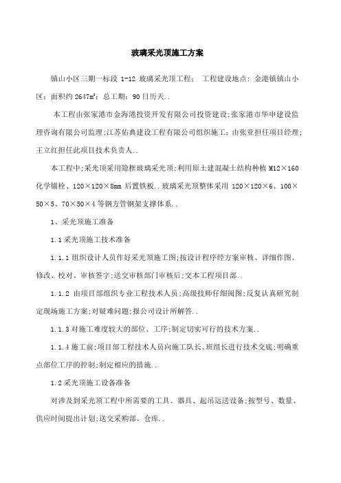 采光顶的施工方案