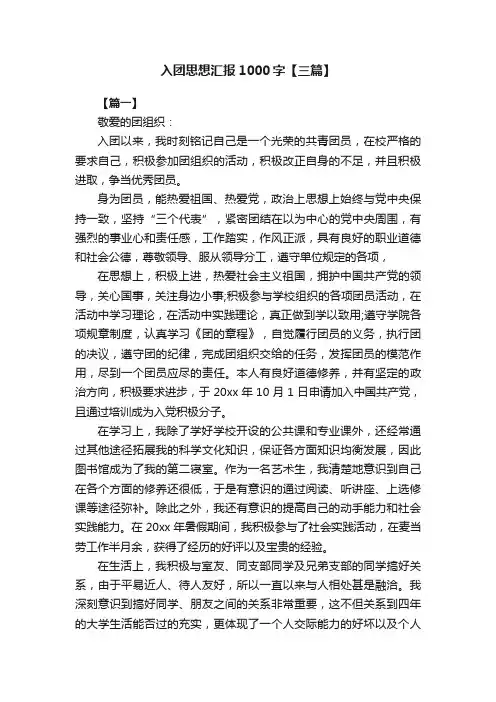 入团思想汇报1000字【三篇】