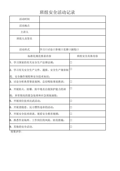 化工公司班组安全活动记录