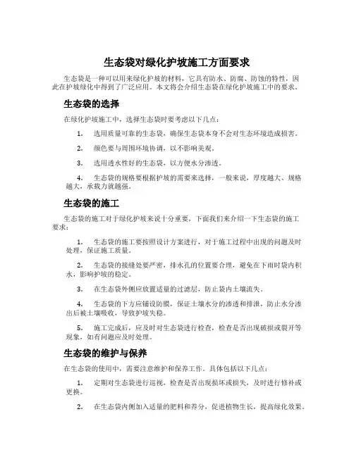 生态袋对绿化护坡施工方面要求