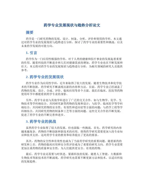 药学专业发展现状与趋势分析论文