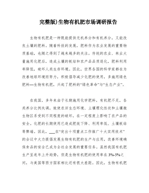 完整版)生物有机肥市场调研报告
