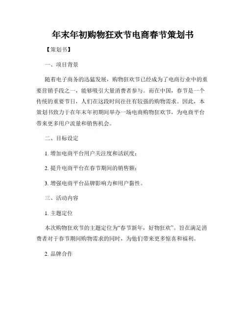 年末年初购物狂欢节电商春节策划书