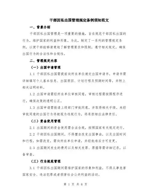 干部因私出国管理规定条例须知范文（二篇）