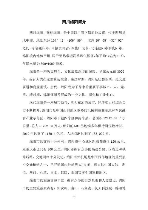 四川绵阳简介