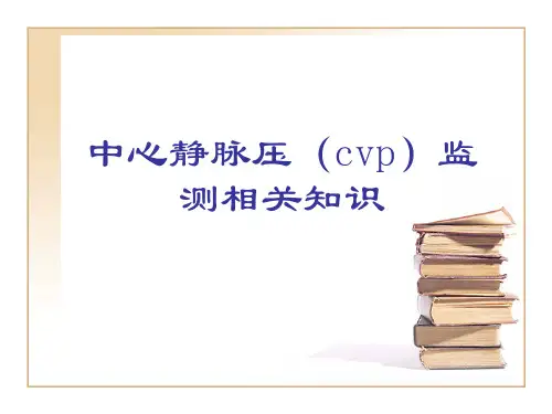 中心静脉压(cvp)监测相关知