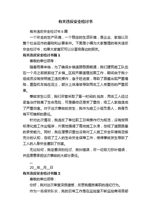 有关违反安全检讨书6篇