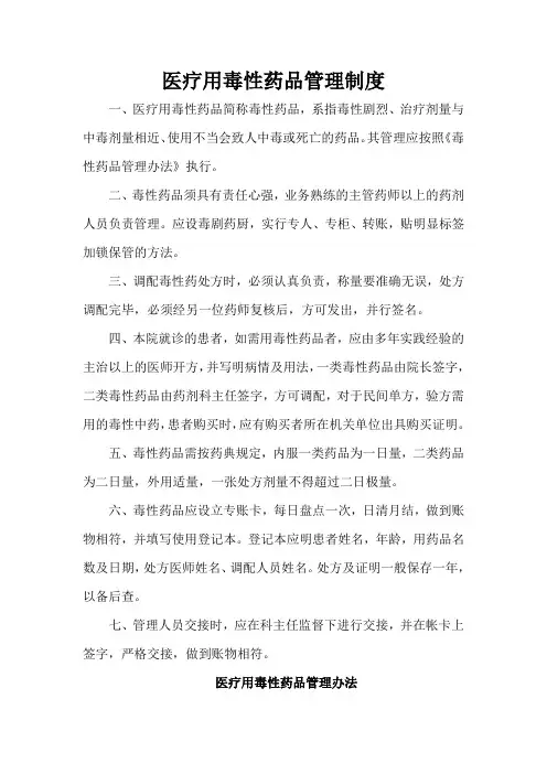 医疗用毒性药品管理制度