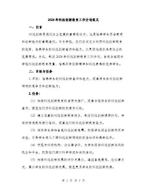2024年科技创新教育工作计划范文(二篇)