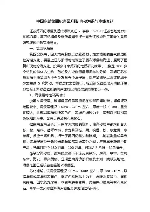 中国东部第四纪海面升降_海侵海退与岸线变迁