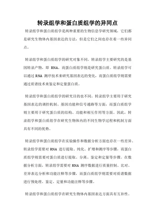 转录组学和蛋白质组学的异同点