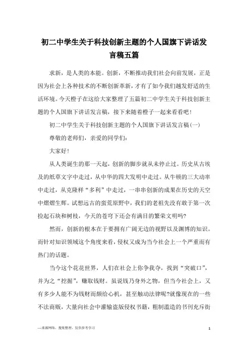 初二中学生关于科技创新主题的个人国旗下讲话发言稿五篇